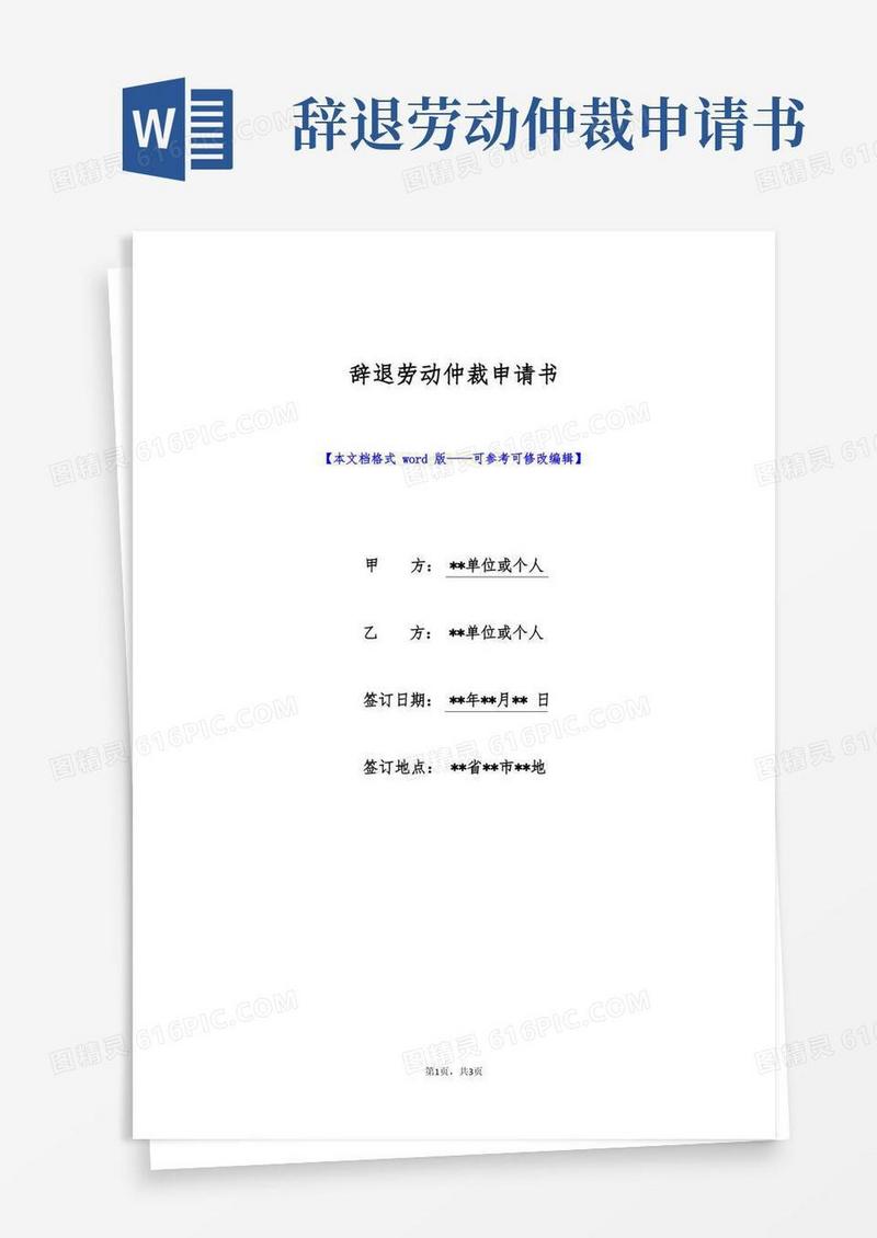 方便的辞退劳动仲裁申请书(标准版)
