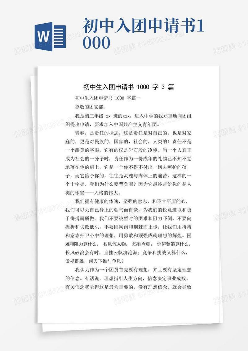 好用的初中生入团申请书1000字3篇