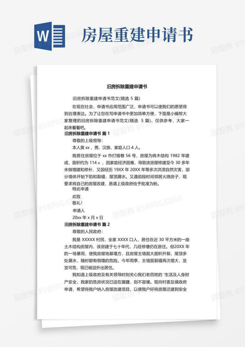 通用版旧房拆除重建申请书范文（精选5篇）