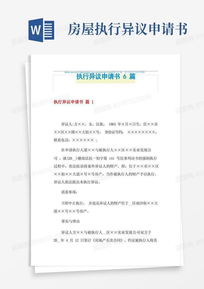 简易版2021年执行异议申请书6篇