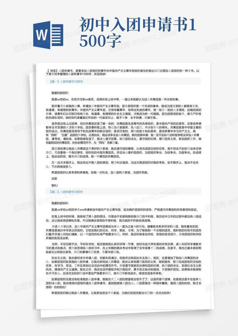 大气版入团申请书1500字5篇