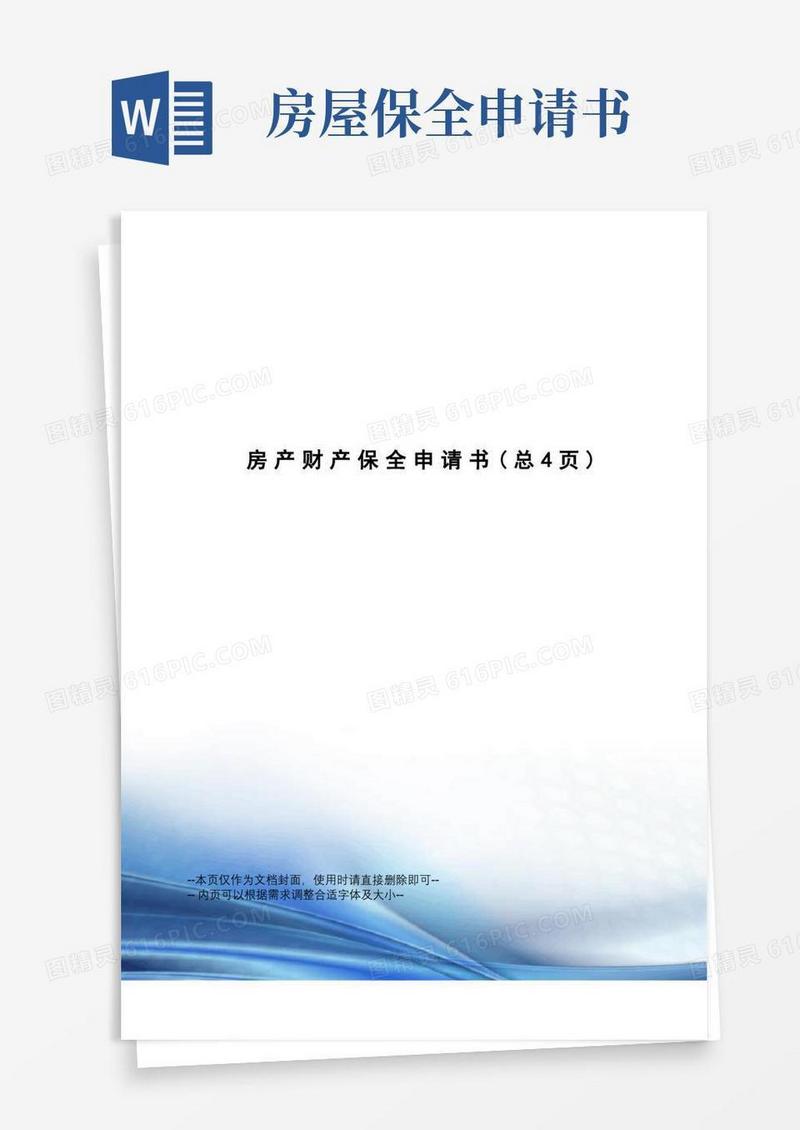 方便的房产财产保全申请书