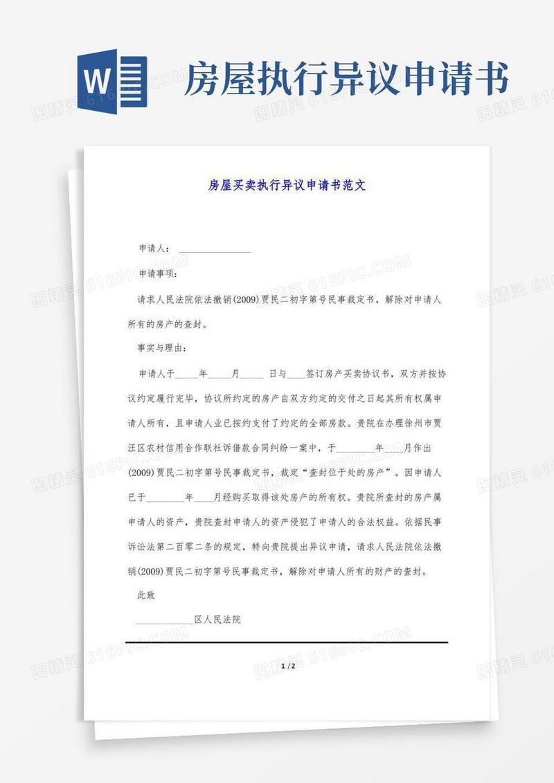 简洁的房屋买卖执行异议申请书范文