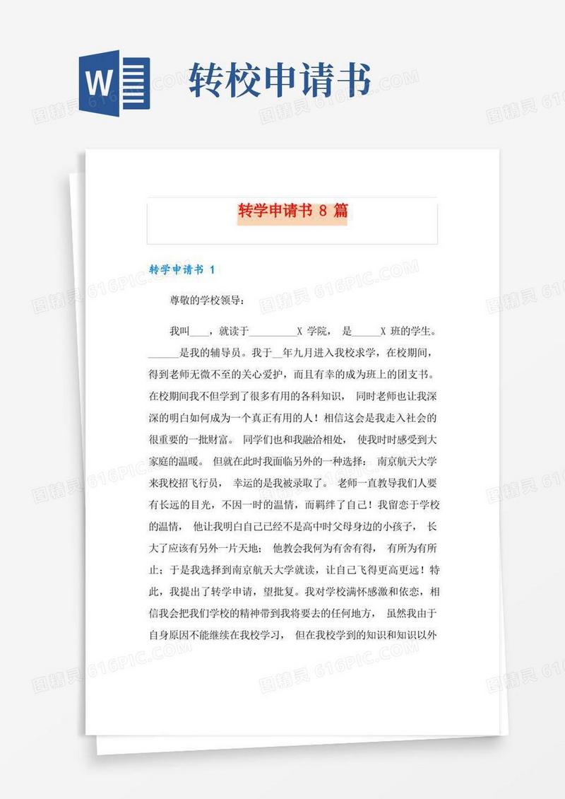 好用的转学申请书8篇