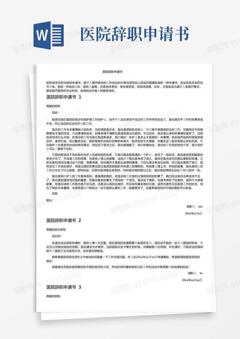 简洁的医院辞职申请书