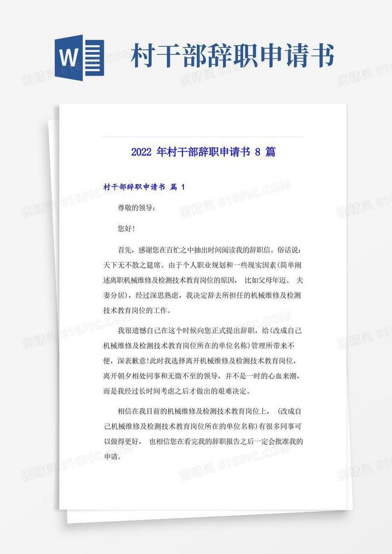 简易版2022年村干部辞职申请书8篇