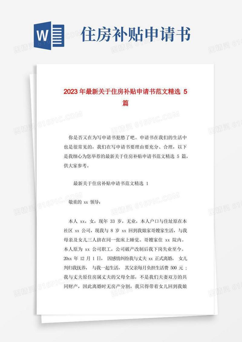 通用版2023年最新关于住房补贴申请书范文精选5篇