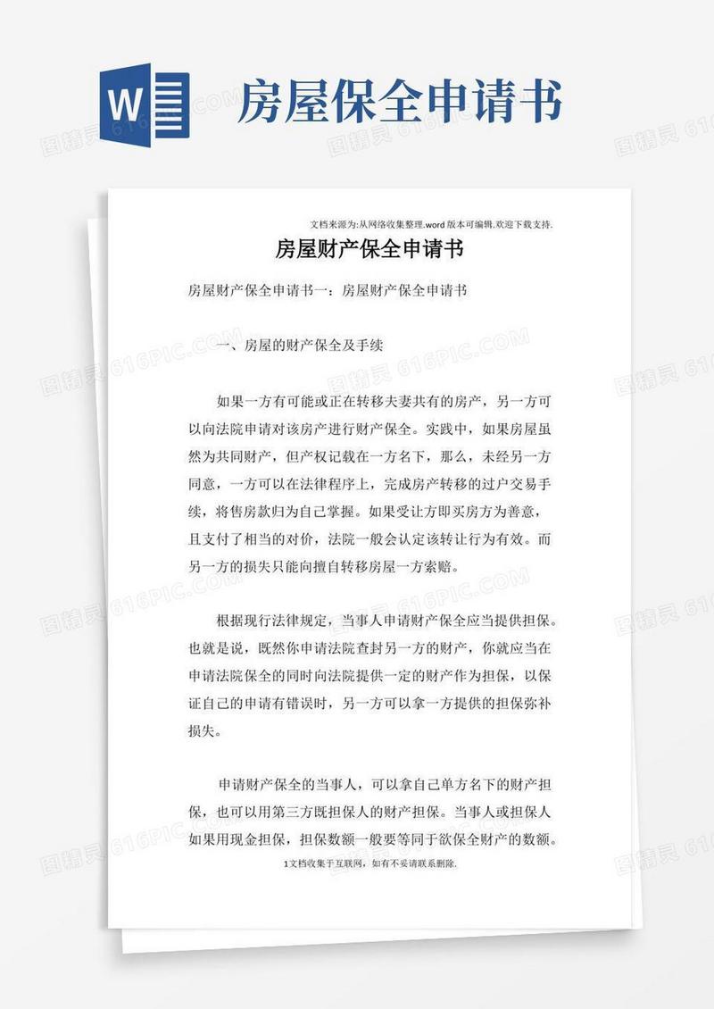大气版房屋财产保全申请书