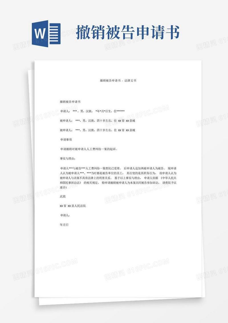 实用的撤销被告申请书-法律文书