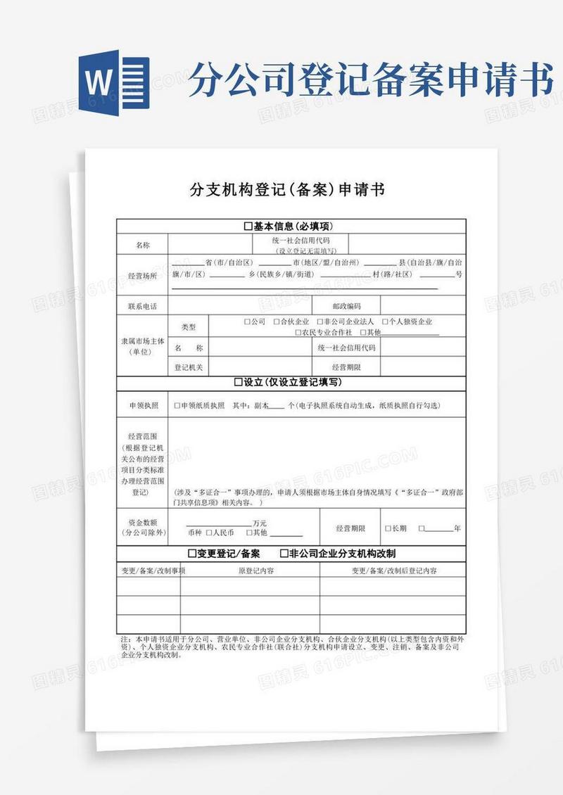 好用的分公司登记(备案)申请书