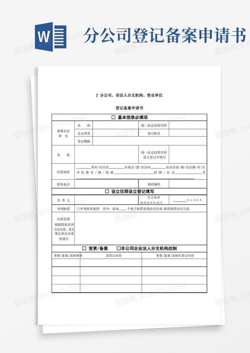 简洁的分公司非法人分支机构营业单位登记备案申请书