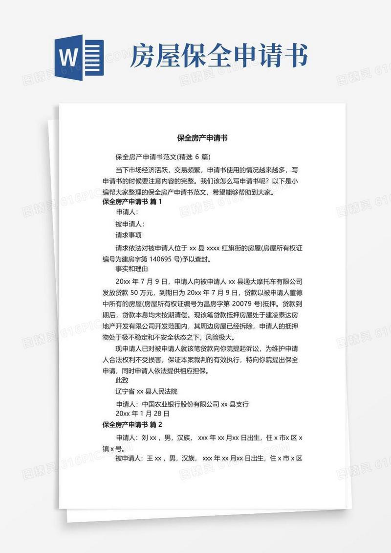 简洁的保全房产申请书范文（精选6篇）