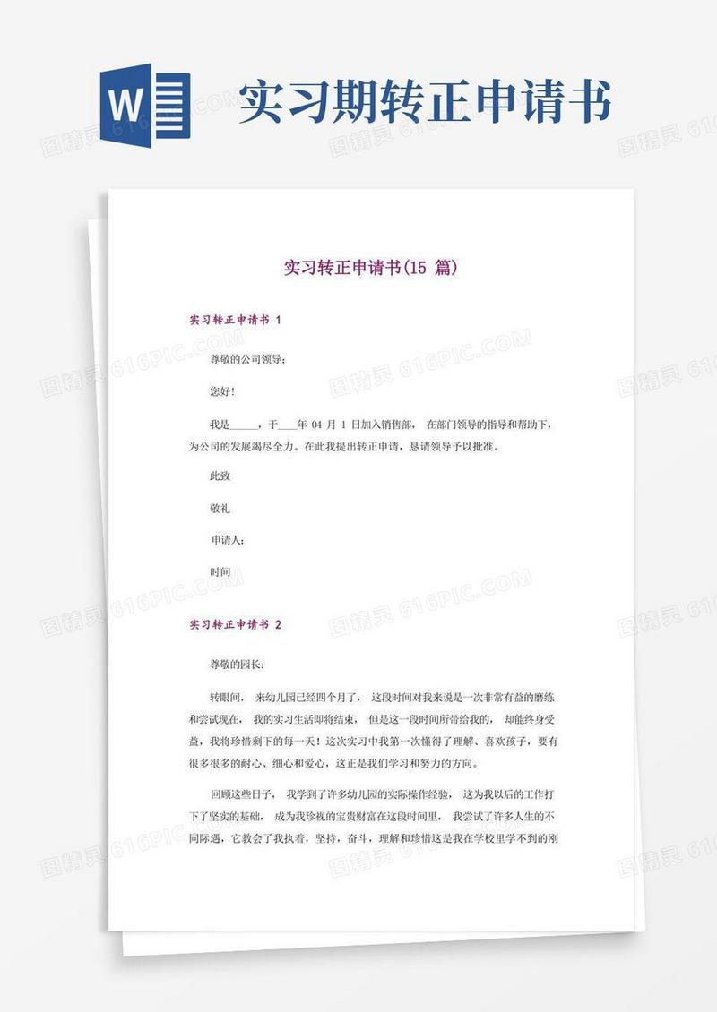 好用的实习转正申请书(15篇)