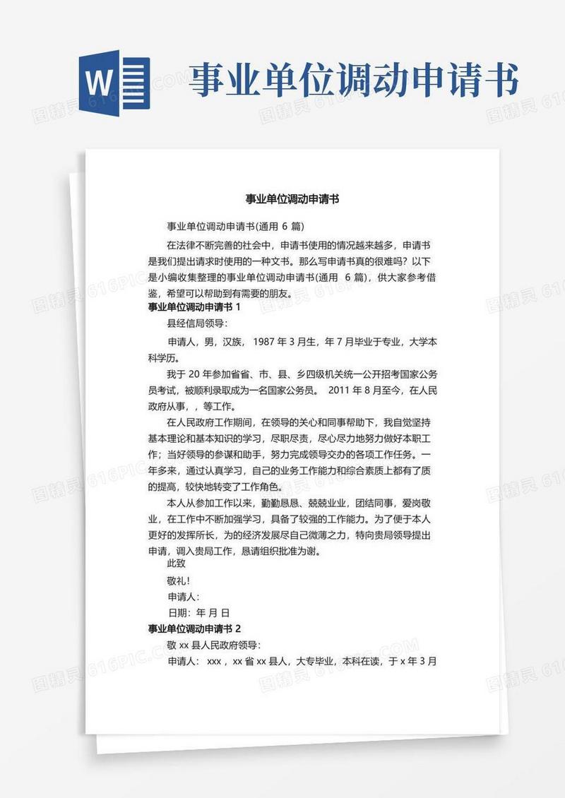 通用版事业单位调动申请书（通用6篇）