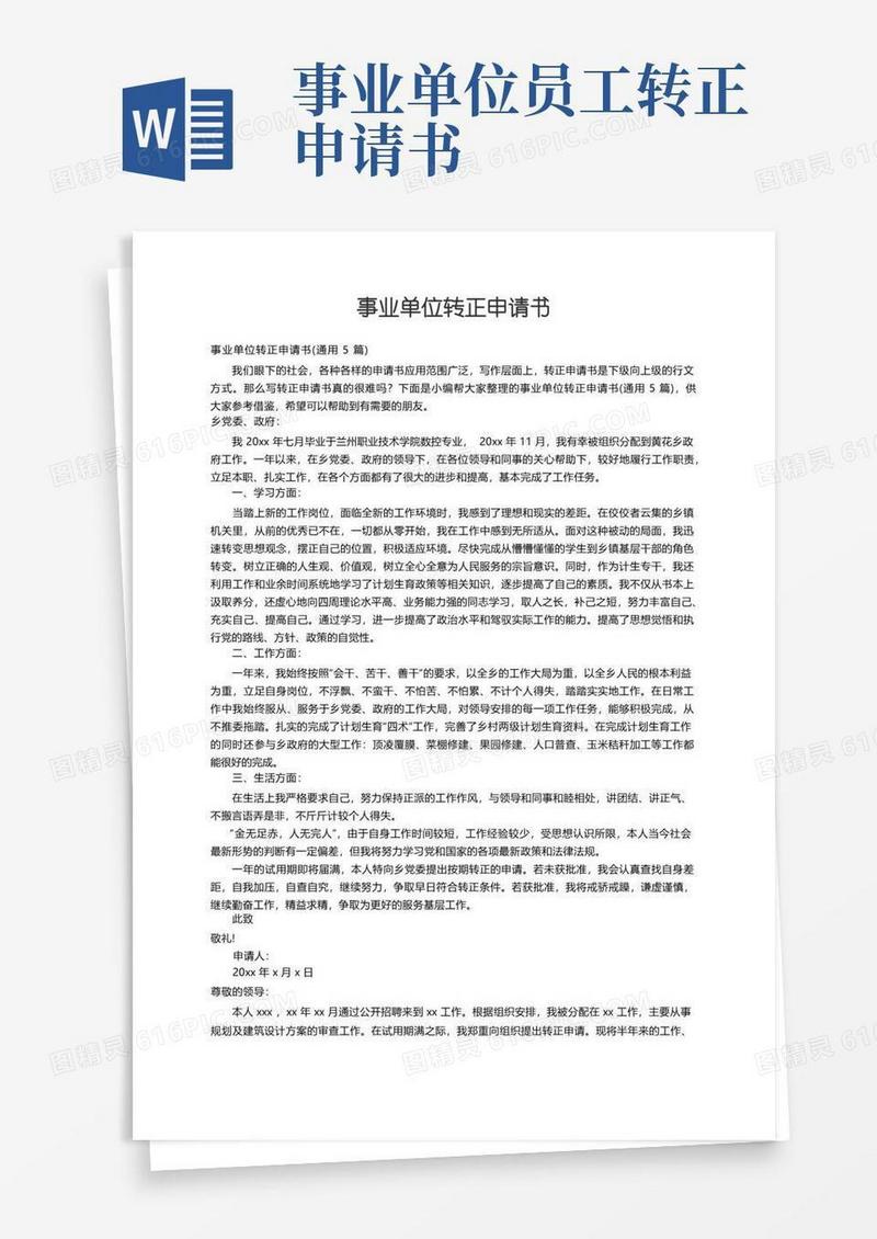 简易版事业单位转正申请书（通用5篇）