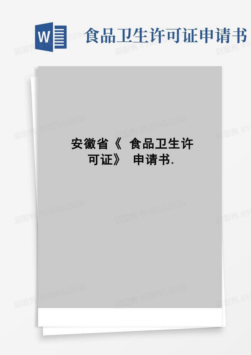 好用的【精品】安徽省《食品卫生许可证》申请书.