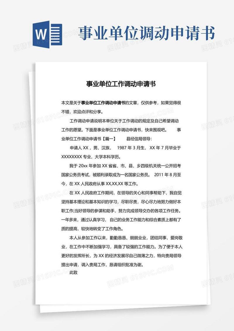 简易版事业单位工作调动申请书