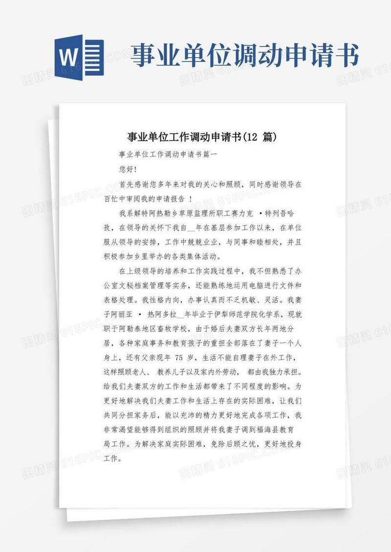 好用的事业单位工作调动申请书(12篇)