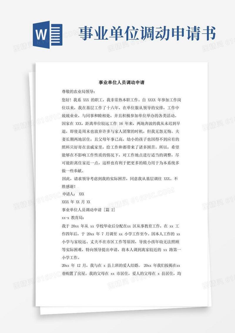 简易版事业单位人员调动申请