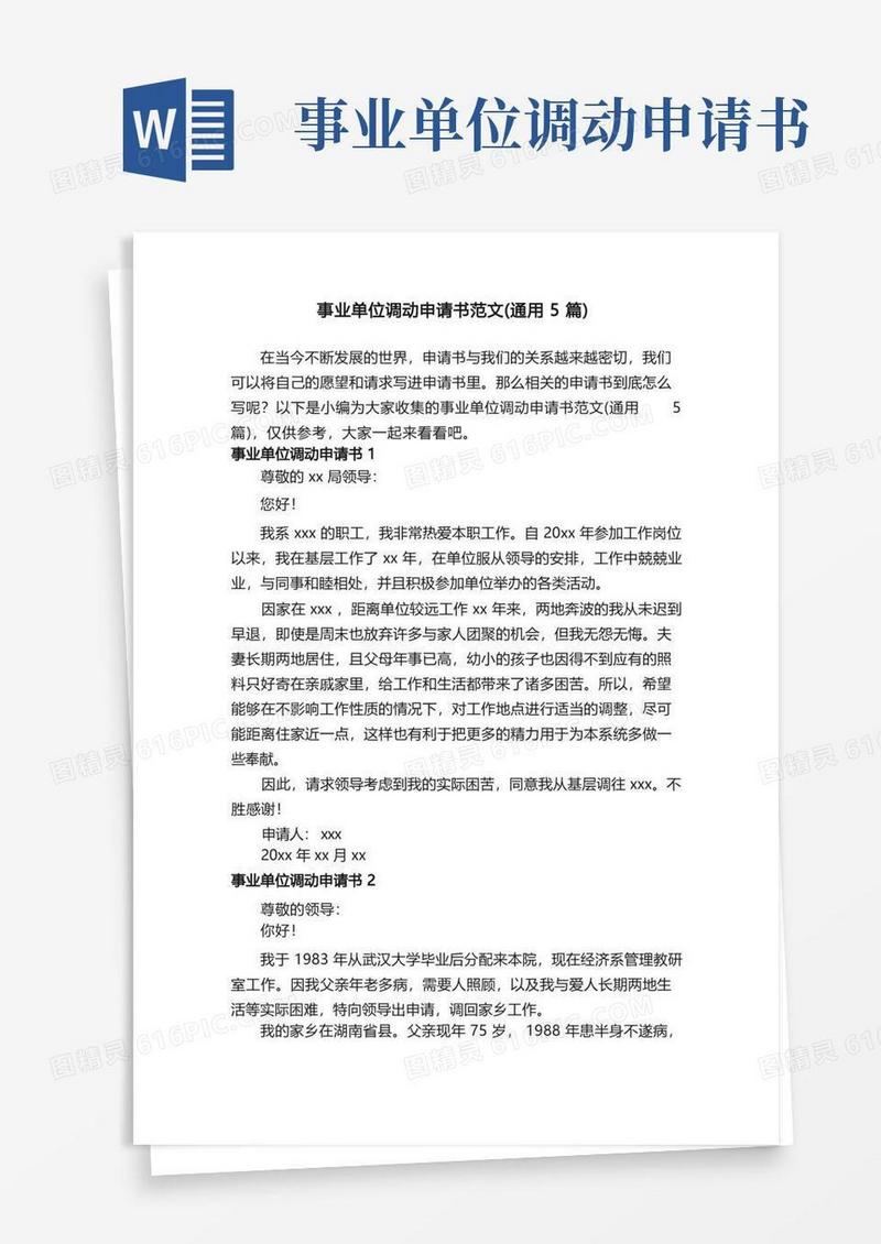 通用版事业单位调动申请书范文（通用5篇）