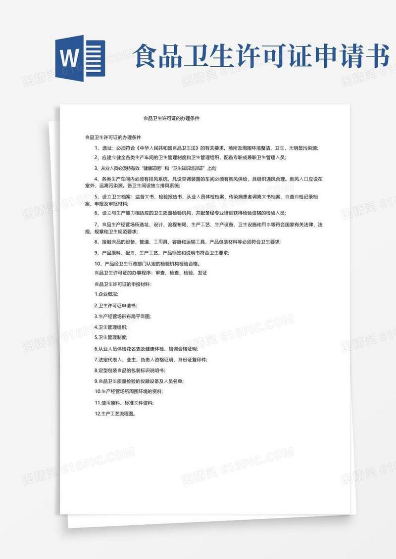 好用的食品卫生许可证的办理条件