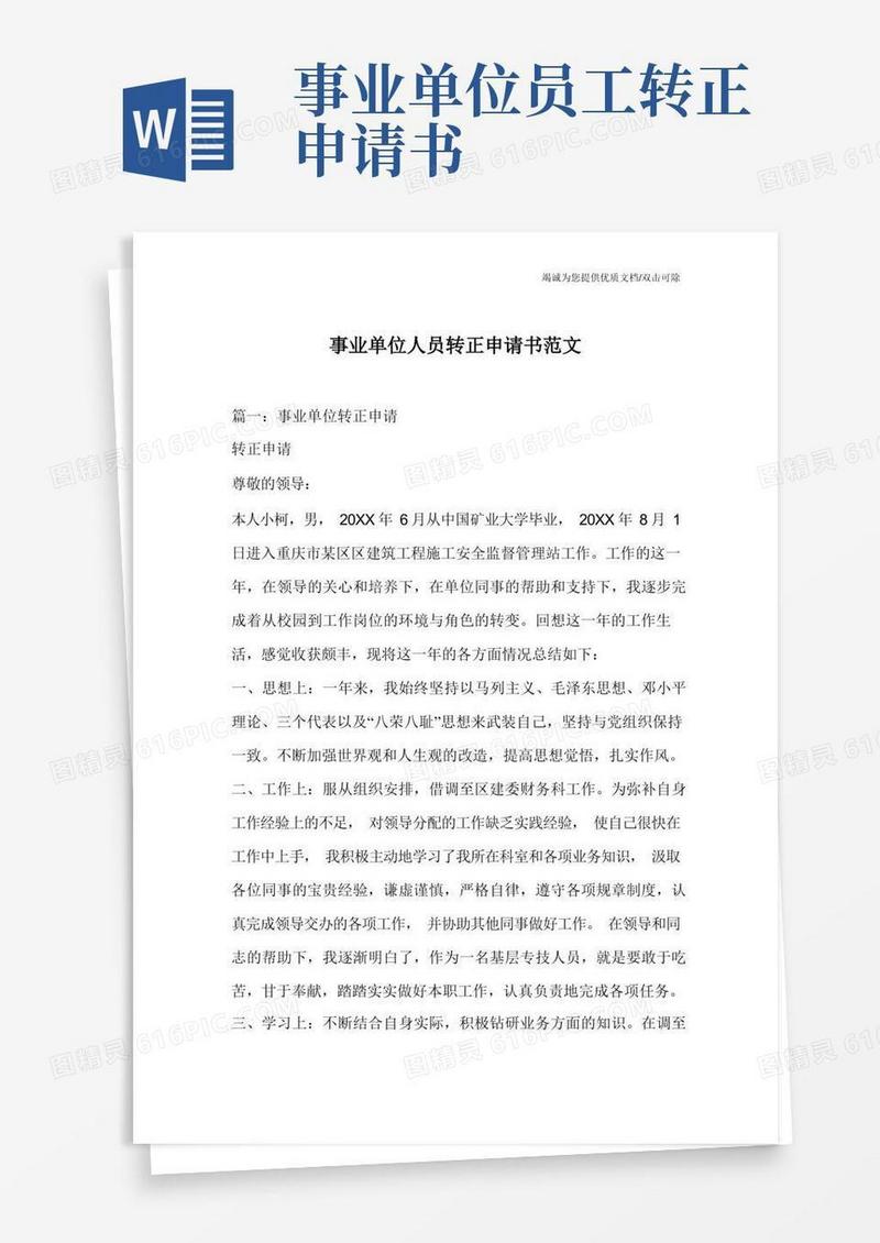 实用的事业单位人员转正申请书范文
