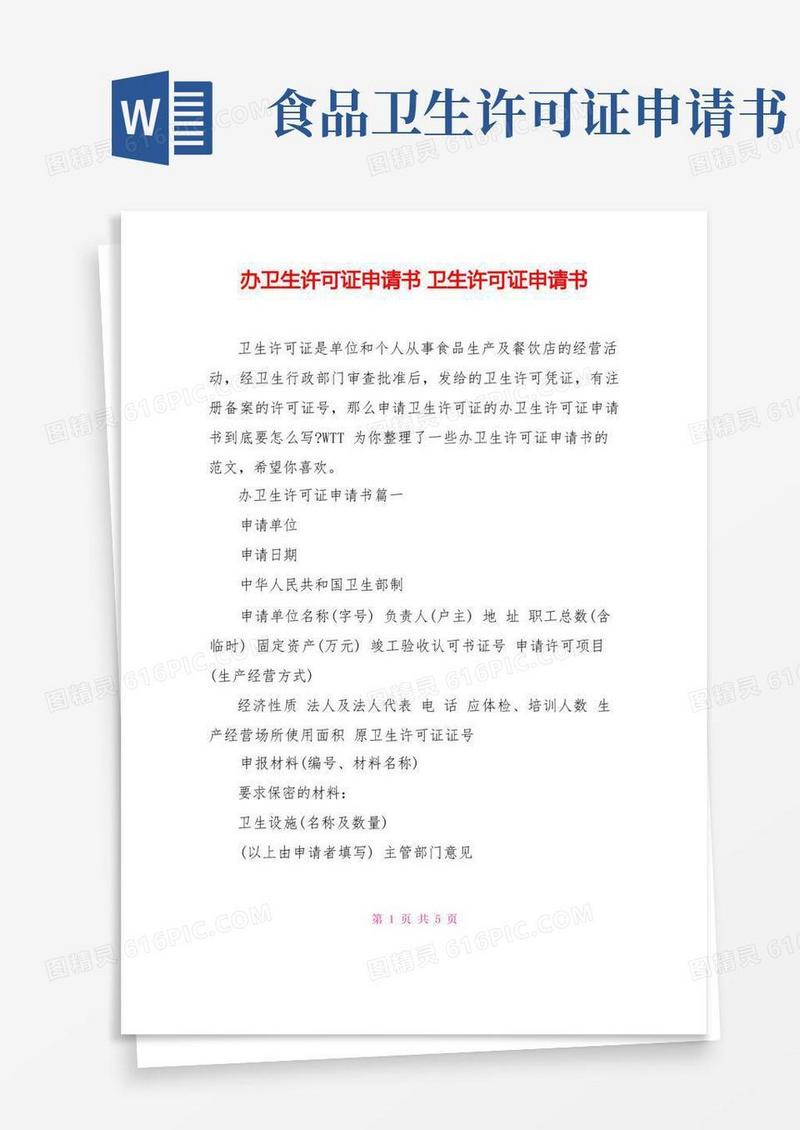方便的办卫生许可证申请书卫生许可证申请书