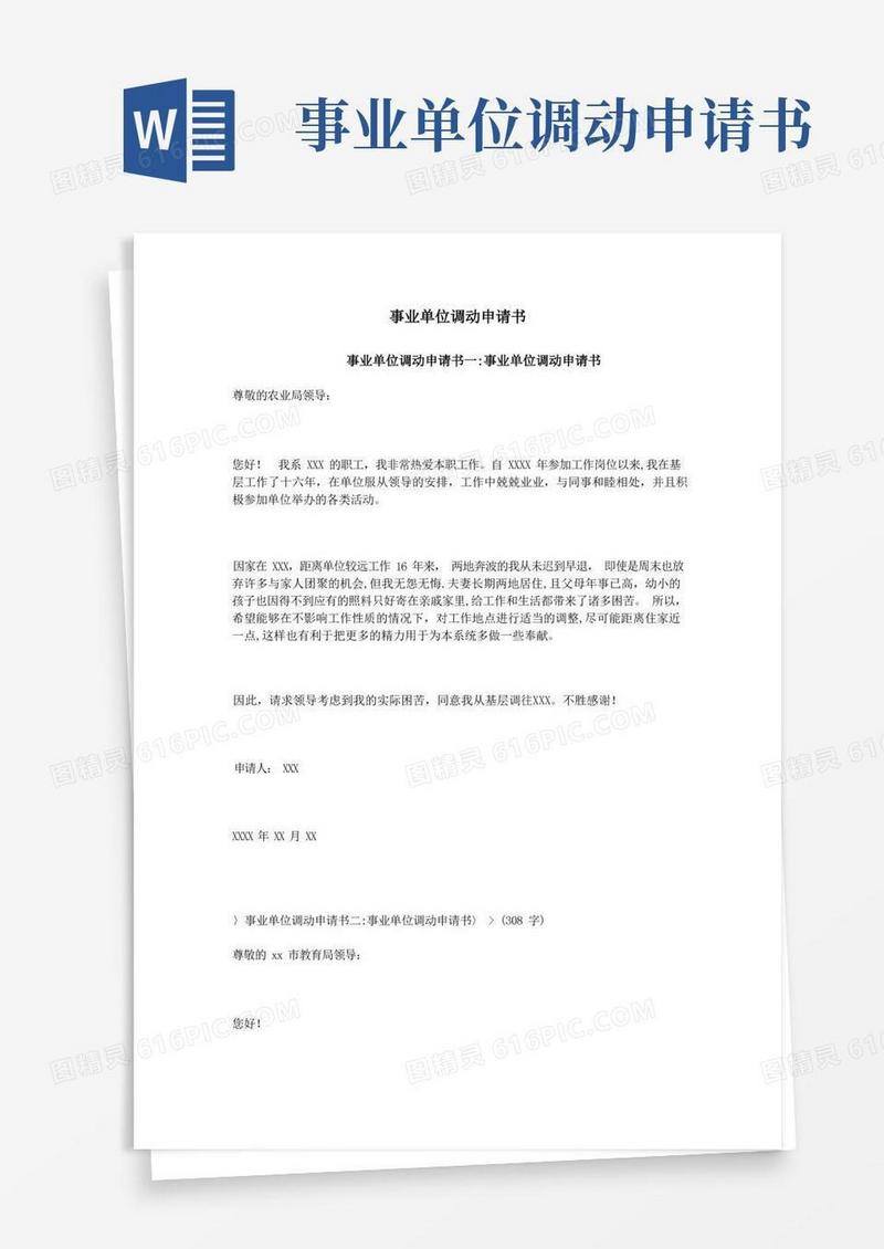 大气版事业单位调动申请书