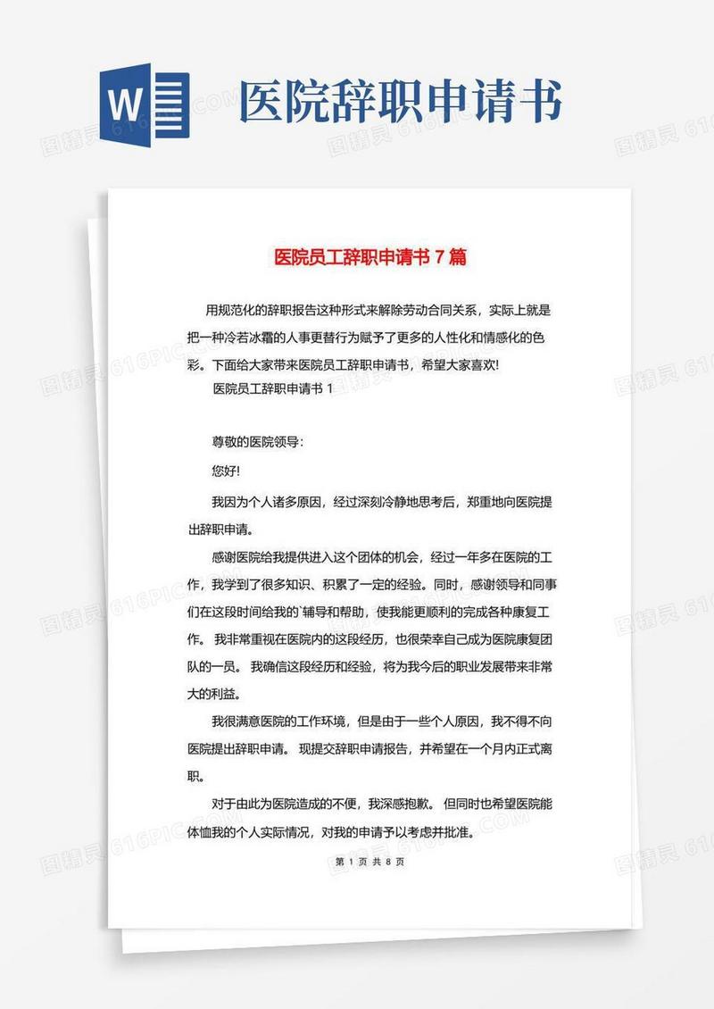 好用的医院员工辞职申请书7篇