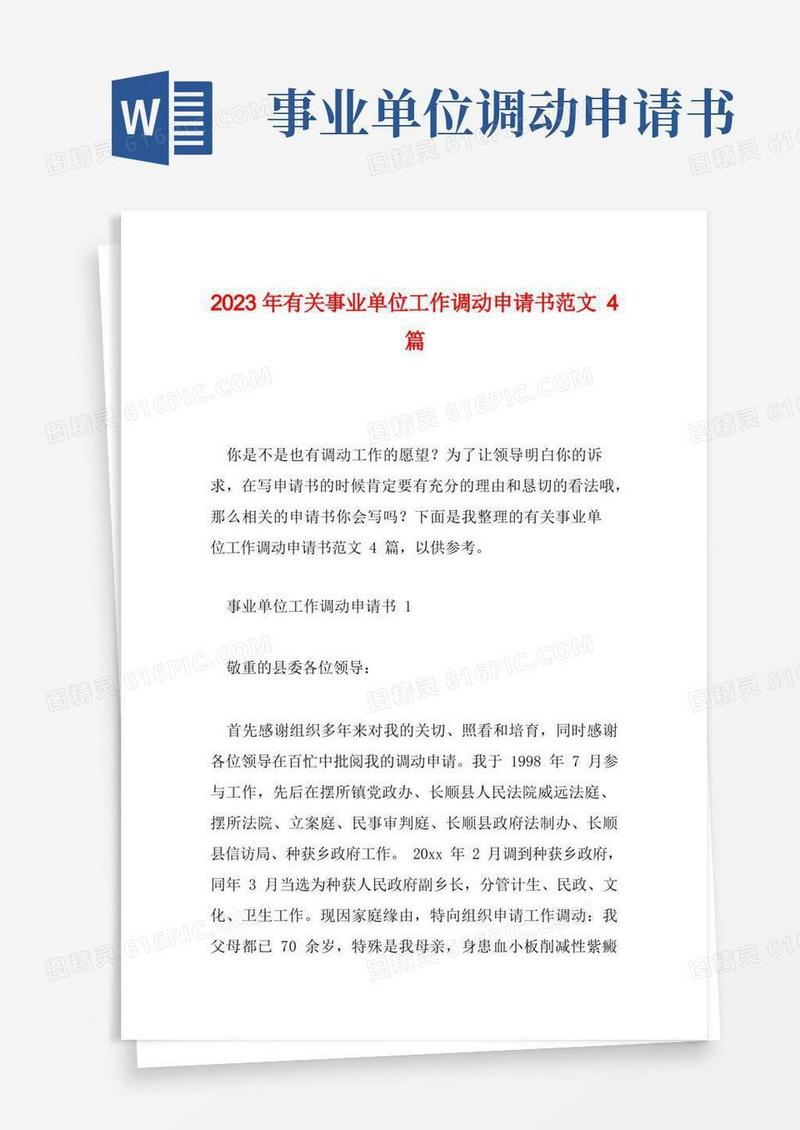 好用的2023年有关事业单位工作调动申请书范文4篇