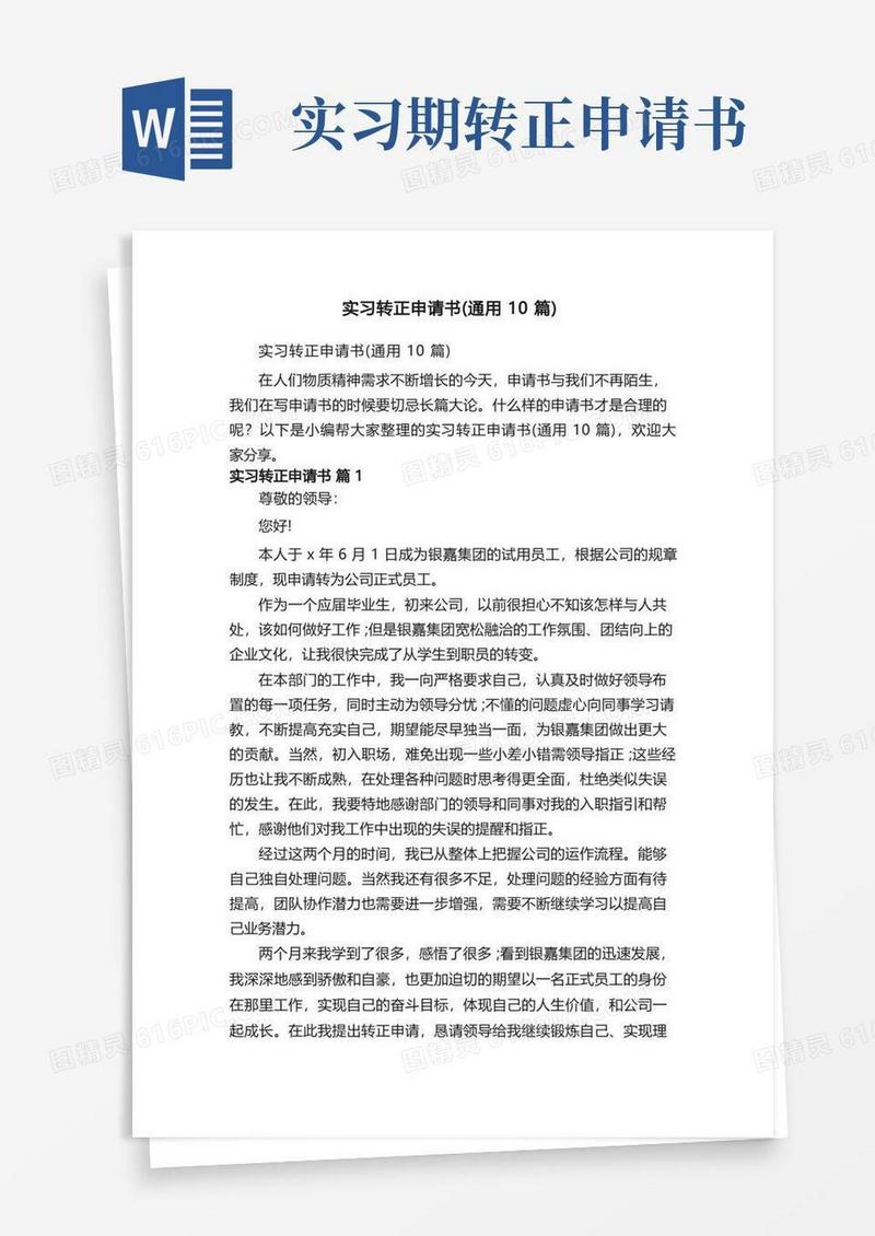 简易版实习转正申请书（通用10篇）