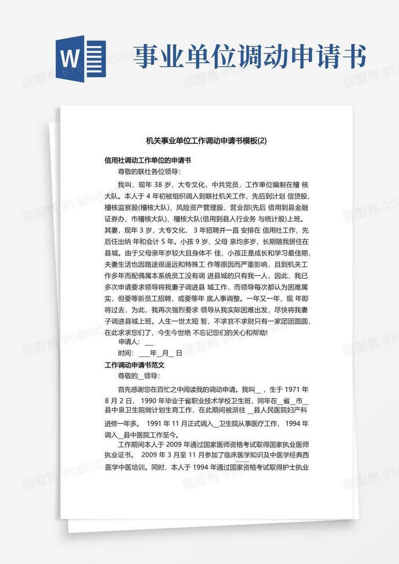 通用版机关事业单位工作调动申请书模板（2）