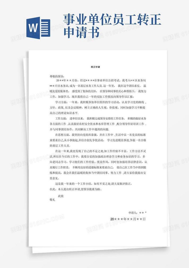 方便的事业单位人员转正申请书