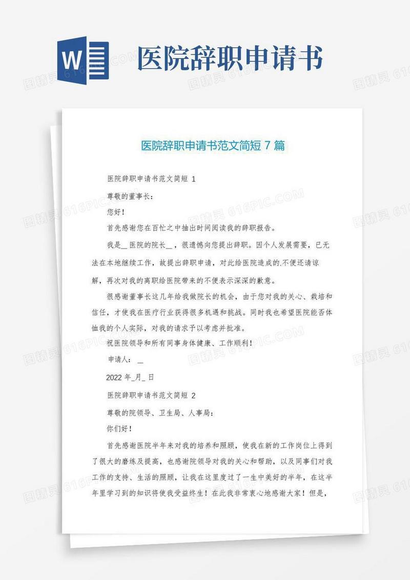 好用的医院辞职申请书范文简短7篇