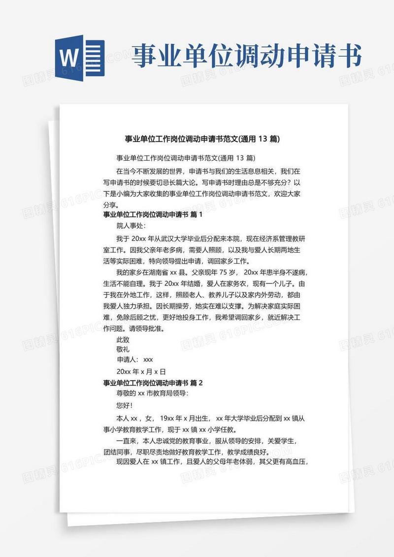 方便的事业单位工作岗位调动申请书范文（通用13篇）