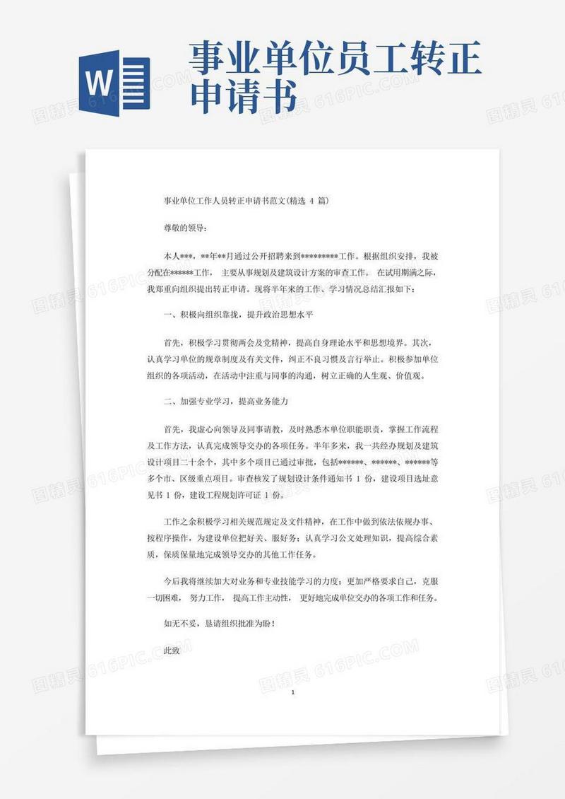 好用的最新事业单位工作人员转正申请书