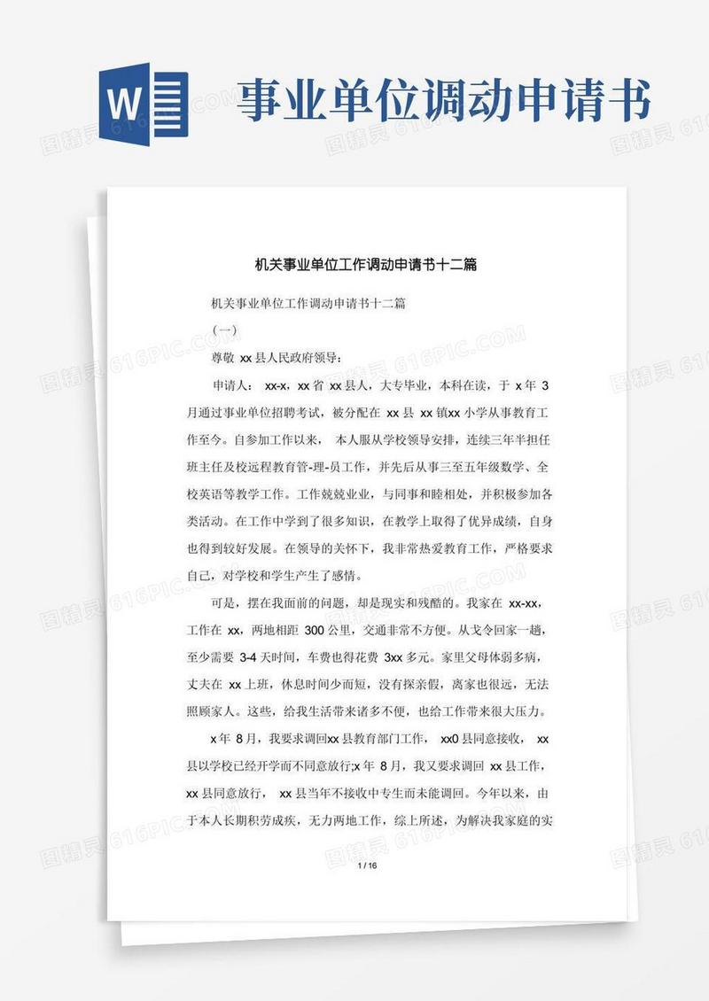 简洁的机关事业单位工作调动申请书十二篇