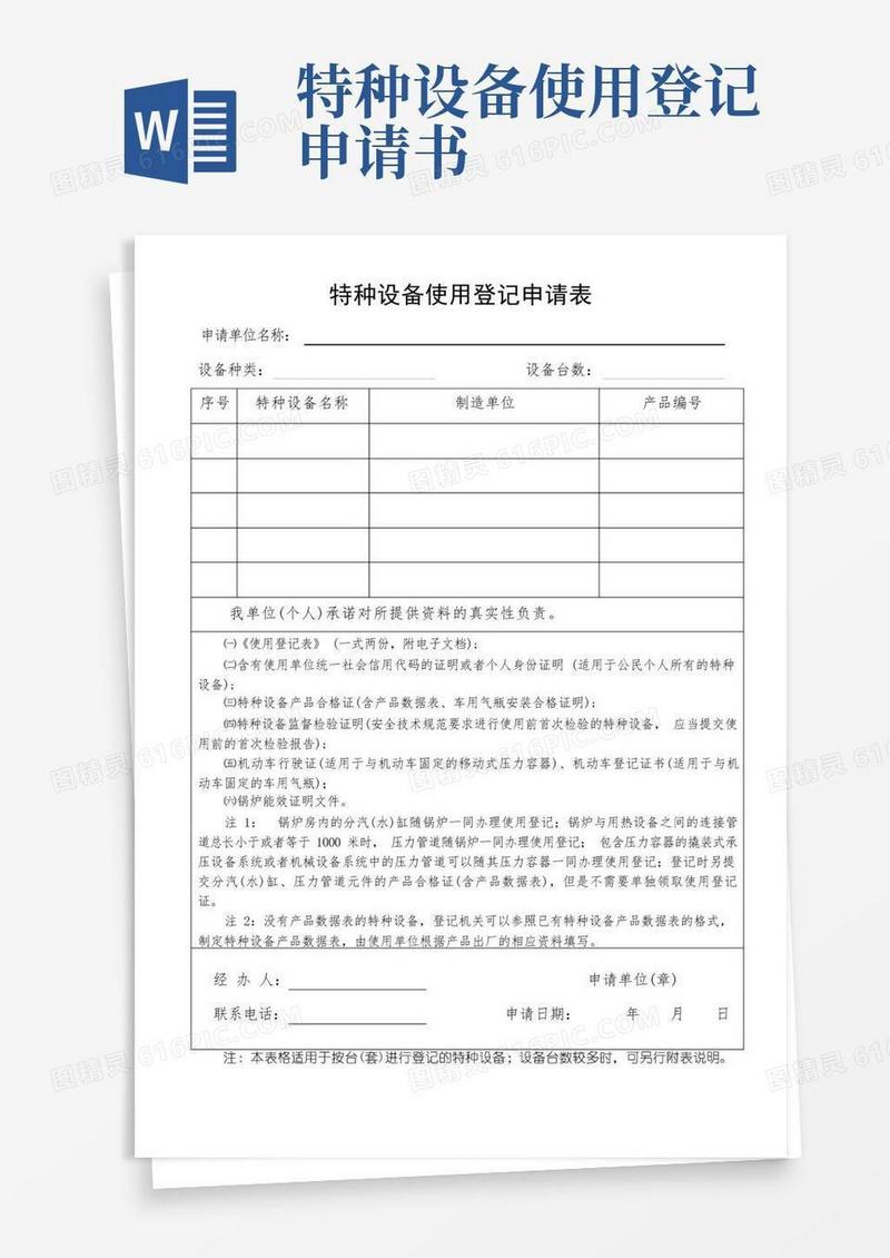 好用的特种设备使用登记申请表