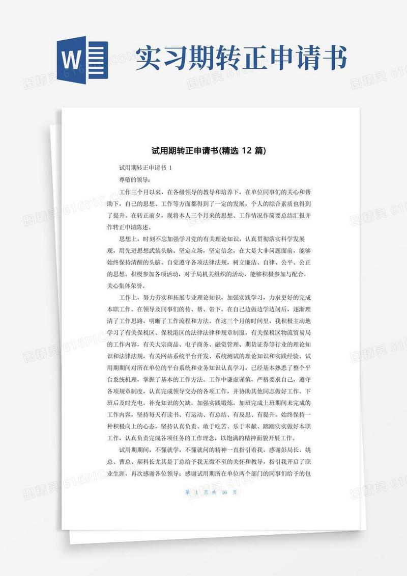 简洁的试用期转正申请书（精选12篇）