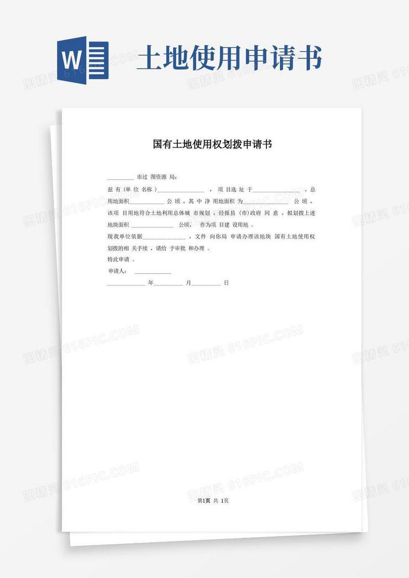 方便的国有土地使用权划拨申请书