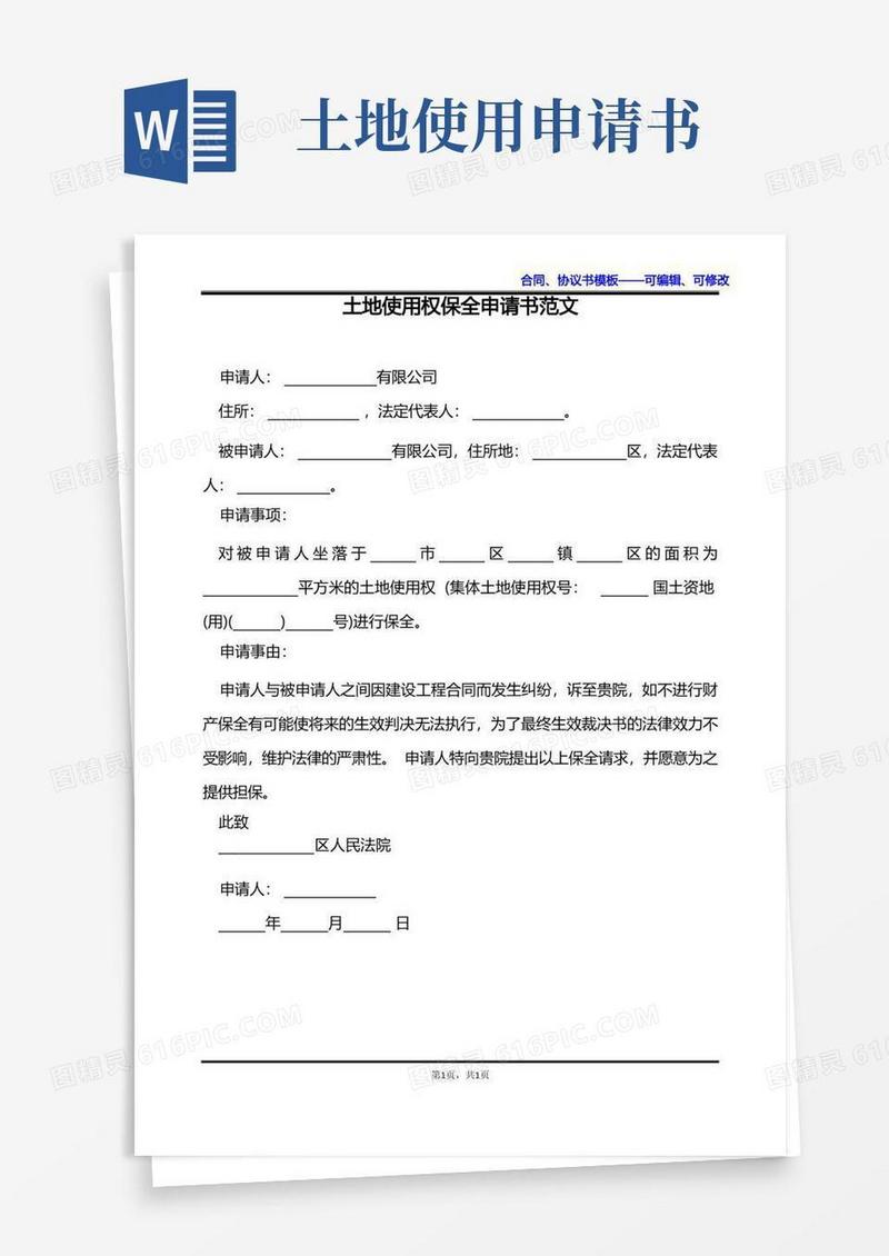 大气版土地使用权保全申请书范文