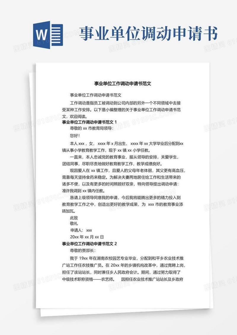 简易版事业单位工作调动申请书范文