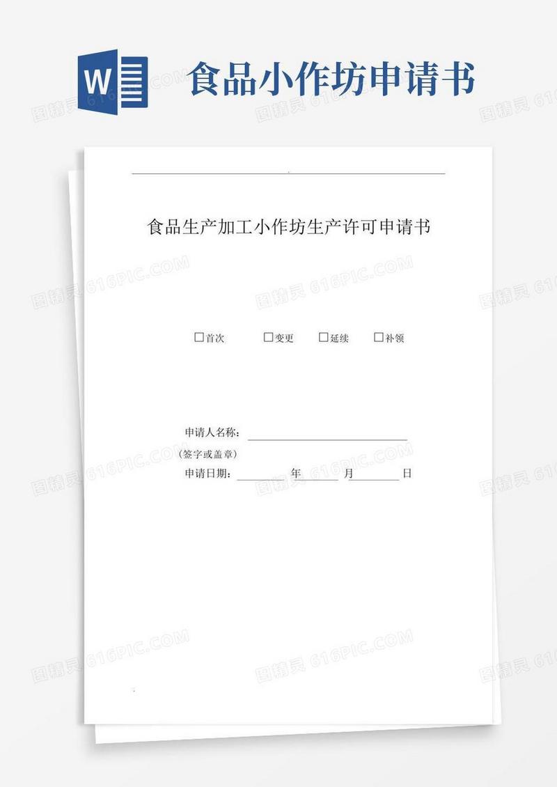 通用版食品生产小作坊申请书