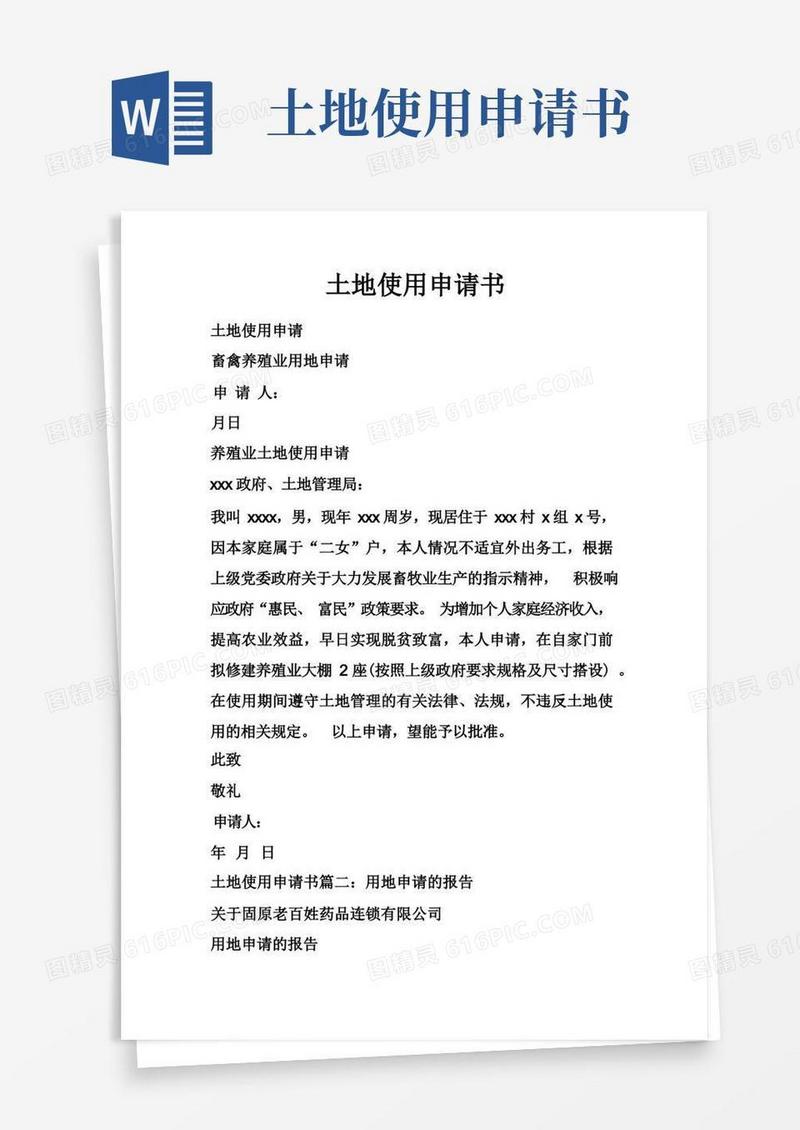 好用的土地使用申请书
