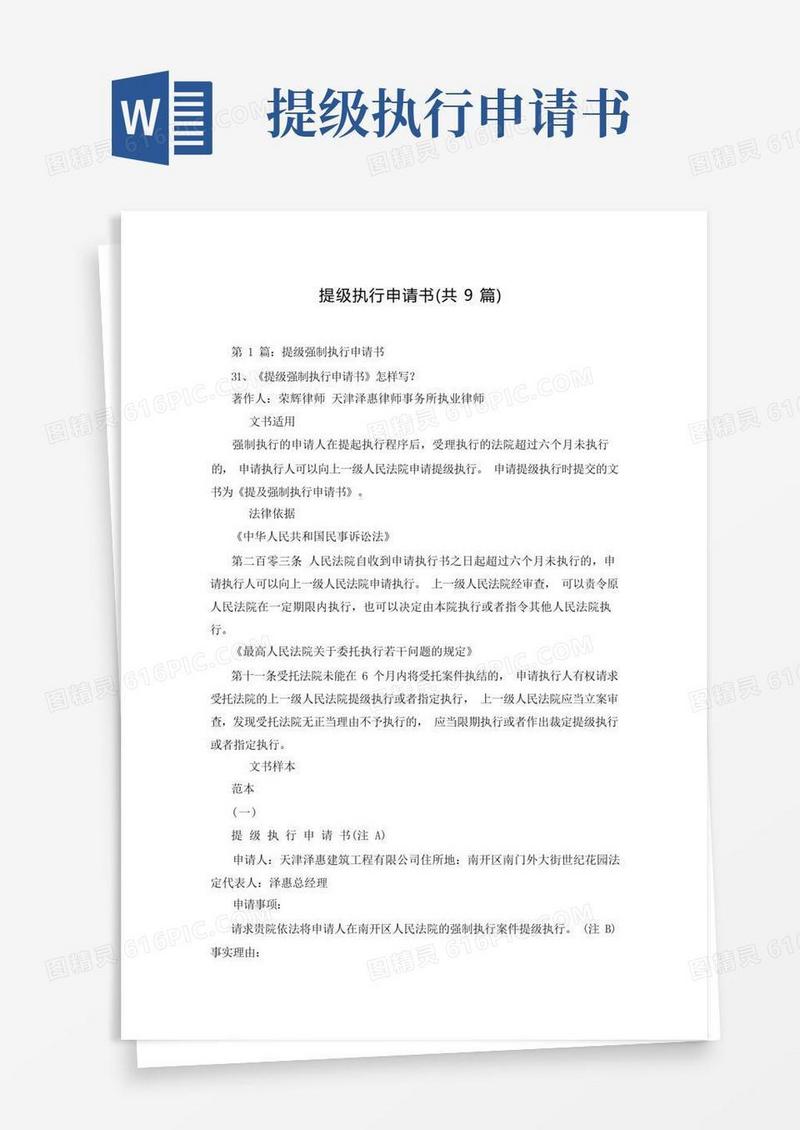 方便的提级执行申请书(共9篇)