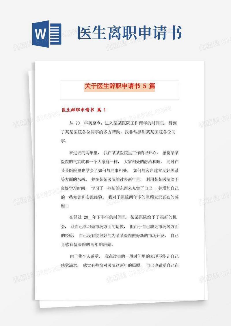 大气版关于医生辞职申请书5篇