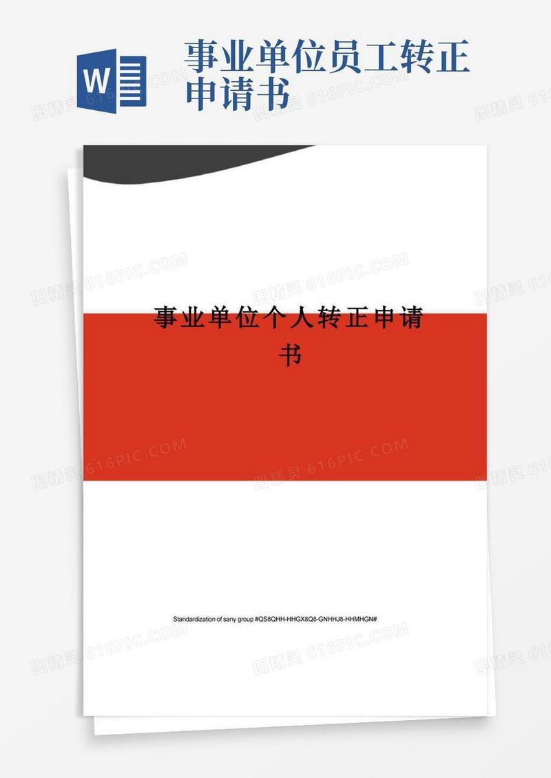 好用的事业单位个人转正申请书