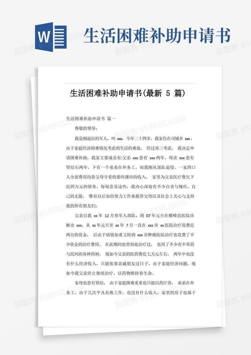 通用版生活困难补助申请书(最新5篇)