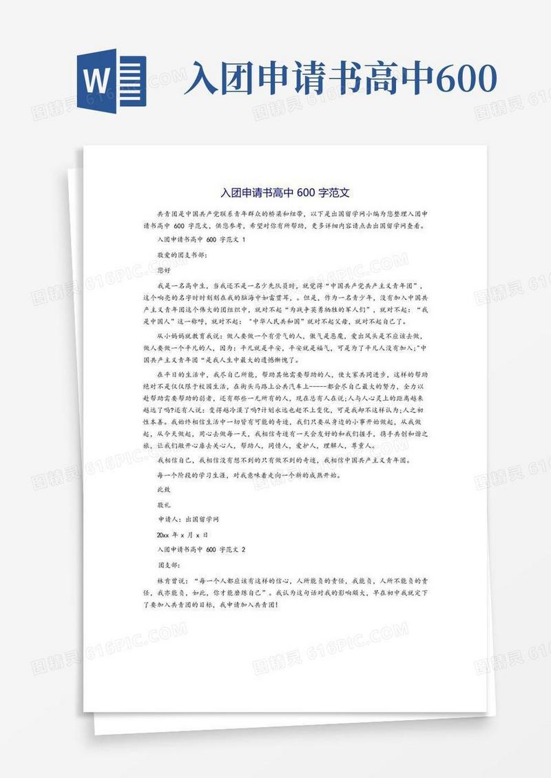 大气版入团申请书高中600字范文