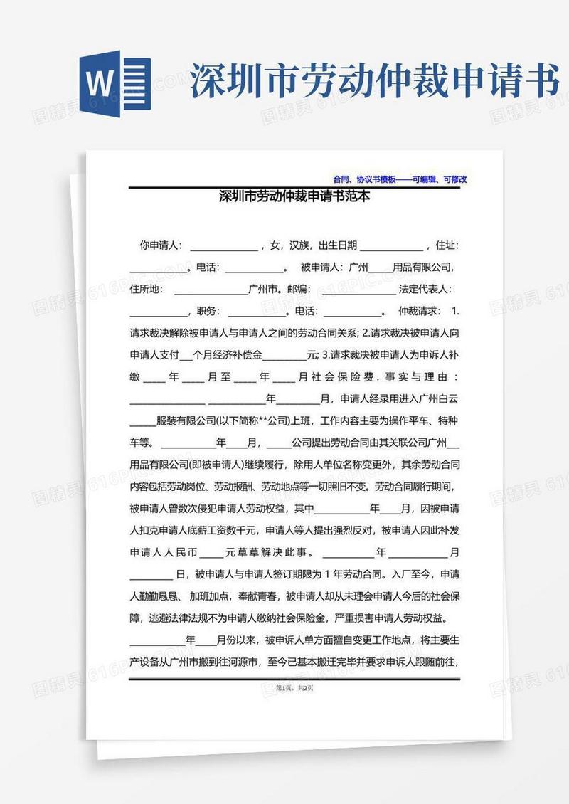 简洁的深圳市劳动仲裁申请书范本